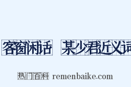 客窗闲话·某少君近义词是什么意思的图片